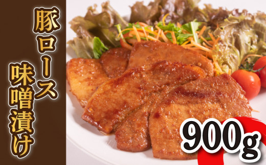 豚 ロース 味噌漬け 9枚 900g 小分け 冷凍 豚肉 味噌 漬け 計900g 夕飯 おかず 晩ご飯 お弁当 焼くだけ 簡単調理 下関 山口 肉特集