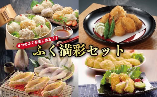 フク(福)満彩セット
