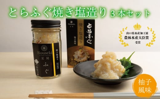 ふぐとらふぐ 珍味 焼き塩 造り 3本 セット おつまみ ゆず胡椒 ギフト 山賀 柚子胡椒 下関 山口