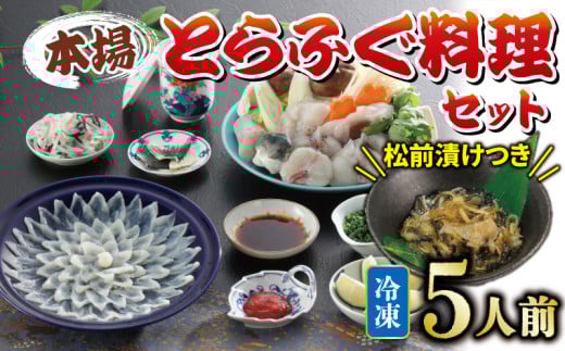 国産とらふぐ 料理 セット 5人前 ふぐ松前付 冷凍 下関 山口 ふぐ特集 秋 冬
