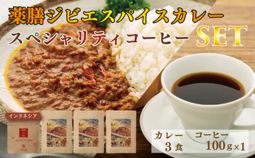 薬膳 ジビエ スパイス カレー 下関産 鹿肉 170g x 3袋 スペシャルティ コーヒー インドネシア 100g シカ 無添加 低脂肪 高タンパク 新鮮 無農薬 贈り物 下関市 山口 肉特集