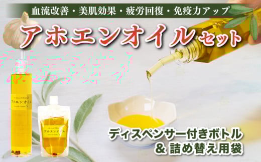 アホエンオイルセット