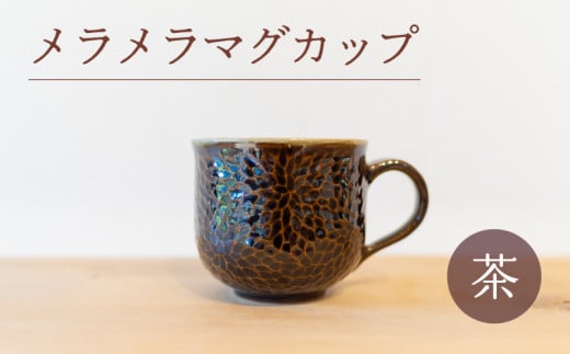 メラメラ マグカップ 茶 食器 カップ 陶芸品 工芸品 木と土calm プレゼント ギフト クリスマス お誕生日 結婚祝い 下関市
