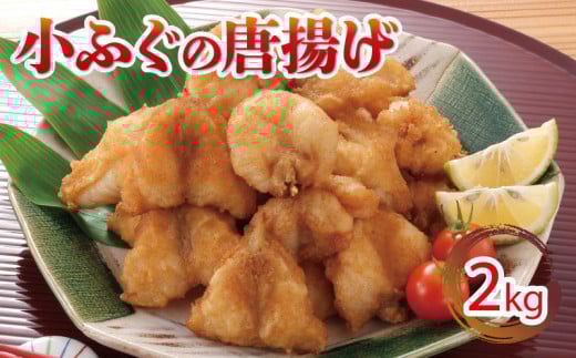 ふぐ 唐揚げ 2kg 冷凍 小ふぐ シロサバフグ クロサバフグ 揚げる だけ おかず おつまみ 下関 山口