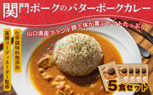 関門ポークのバターポークカレー 170g×5袋 無添加 ( レトルト カレー ポークカレー 詰め合わせ 山口県産 豚肉 お取り寄せ 個包装 便利 時短 手軽 ギフト プレゼント 贈答 家庭用 自宅用 おかず 惣菜 ご飯のお供 保存食 災害 防災 備蓄 長期保存 ) 下関 山口 肉特集