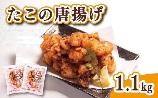 たこ 唐揚げ 1.1kg 冷凍 550g×2袋 ( 鮮魚 魚介 海鮮 国産 たこ タコ 蛸 海の幸 加工品 惣菜 から揚げ 小分け お手軽 便利 簡単調理 揚げるだけ おかず ごはんのお供 ご飯 お米 夕食 おやつ おつまみ 長期保存 ) 下関 山口 日指定可