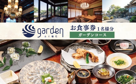 ふぐ懐石garden 1名様用 お食事券[ガーデンコース] 下関 山口
