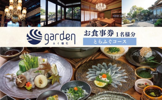 ふぐ懐石garden 1名様用 お食事券[とらふぐコース] 下関 山口