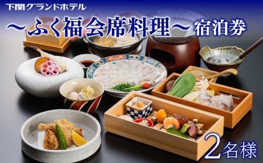 ペア宿泊券 下関グランドホテル 1泊2食「ふく福会席料理」 ～海側ツイン2名様～ ふぐ料理 フグ ふぐ刺し 唐戸市場 海響館 下関 山口 旅行 関門海峡 門司 観光 人気