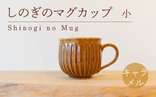 しのぎのマグカップ 小 キャラメル色 食器 カップ 陶芸品 工芸品 木と土calm プレゼント ギフト クリスマス お誕生日 結婚祝い 下関市