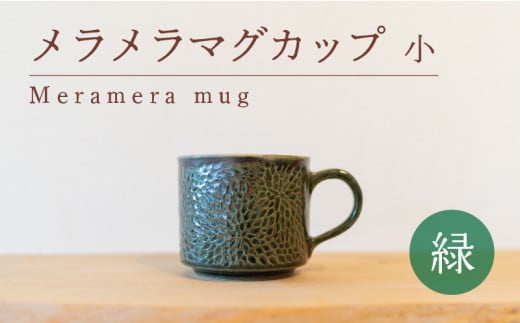 メラメラ マグカップ  小 緑 食器 カップ 陶芸品 工芸品 木と土calm プレゼント ギフト クリスマス お誕生日 結婚祝い 下関市