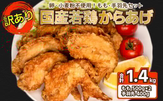 訳あり 唐揚げ 1.4kg モモ500g×2 手羽先400g ( 冷凍 真空パック 小分け 国産 若鶏 味 粉付き 簡単調理 からあげ もも肉 鶏もも 鶏手羽 晩ごはん おかず 揚げるだけ 名物 肉特集 からあげ藤家 ) 下関 山口