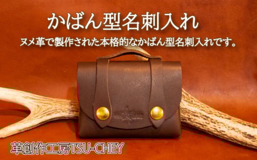 かばん型 名刺入れ コインケース カードケース ( 革 本革 レザー ヌメ革 革製品 財布 創作 コイン カード ケース 名刺 ギフト プレゼント 贈り物 ハンドメイド 小物 ファッション 雑貨 日用品 グッズ 自宅用 作家 ) 下関 山口