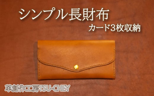 長財布 シンプル カード3枚収納 ( 財布 革 本革 レザー ヌメ革 革製品 創作 ギフト プレゼント 贈り物 ハンドメイド 小物 ファッション 雑貨 日用品 グッズ 自宅用 作家 ) 下関 山口