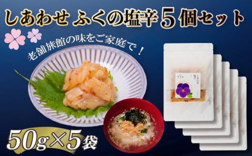 【大満足!☆当館オリジナル商品!☆】ふくの塩辛5個セット