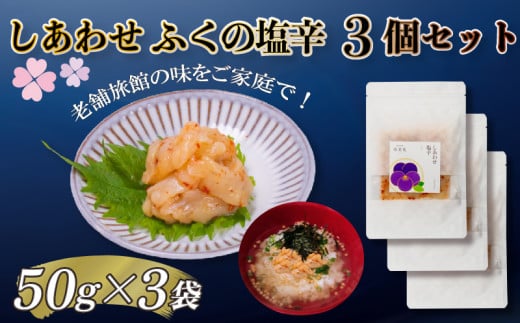 【大満足!☆当館オリジナル商品!☆】ふくの塩辛3個セット