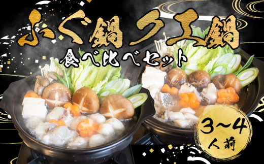 ふぐ 鍋 クエ 鍋 食べ比べ まふぐ 3~4 人前 冷凍 雑炊 てっちり 河豚 ふぐ鍋 ふぐちり鍋 海鮮鍋 高級魚 鮮魚 本場 下関 山口 旬 お取り寄せ ギフト 年末年始 年末 正月 【 12/23申込分まで 年内配送 】
