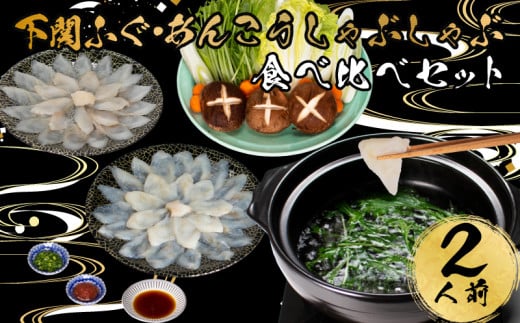 ふぐ あんこう しゃぶしゃぶ 食べ比べ 2人前 冷凍 雑炊 河豚 ふぐ鍋 海鮮鍋 高級魚 本場 下関 山口 旬 お取り寄せ ギフト 年末年始 年末 正月 【 12/23申込分まで 年内配送 】