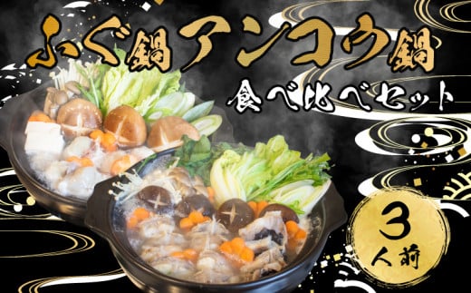 ふぐ 鍋 あんこう 鍋 食べ比べ まふぐ 3人前 冷凍 雑炊 てっちり 本場 河豚 ふぐ鍋 ふぐちり鍋 海鮮鍋 高級魚 鮮魚 本場 下関 山口 旬 お取り寄せ ギフト 年末年始 年末 正月 【 12/23申込分まで 年内配送 】