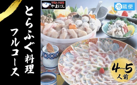とらふぐ 料理 フルコース 4~5人前 冷蔵 ふぐ てっさ てっちり 本場フグ刺し 河豚 ふぐ鍋 ふぐちり鍋 海鮮鍋 高級魚 鮮魚 本場 下関 山口  旬 お取り寄せ ギフト