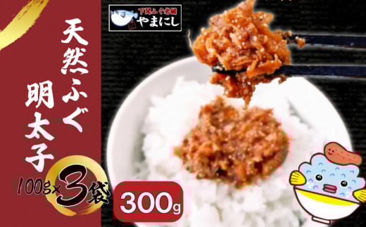 ふぐ 明太子 3パック 天然 まふぐ 真ふぐ 高級魚 おかず おつまみ ごはんのお供 河豚 高級魚 本場 下関 山口 旬 お取り寄せ ギフト 年末年始 年末 正月 【 12/23申込分まで 年内配送 】