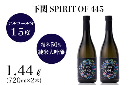 下関 SPIRIT OF 445 720ml × 2本 ( お酒 酒 日本酒 純米大吟醸酒 下関産 米 水 人気日本酒 おすすめ日本酒 食前酒 食中酒 下関酒造 プレゼント ギフト 銘酒 贈り物 贈答 家飲み 晩酌 お中元 お歳暮 記念日 父の日 漆器 備前焼 ) 下関 山口