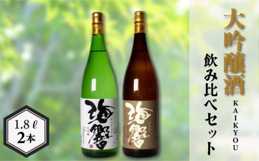 海響 大吟醸 純米大吟醸 1.8L × 2本  ( お酒 酒 日本酒 大吟醸酒 純米大吟醸酒 飲み比べ 人気日本酒 おすすめ日本酒 下関酒造 プレゼント ギフト 銘酒 贈り物 贈答 家飲み 晩酌 お中元 お歳暮 記念日 父の日 ) 下関 山口