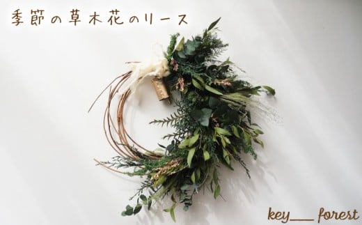 季節の草木花のリース ( 花 お花 リース ドライフラワー 手作り アレンジメント おまかせ お楽しみ 花 お花 フラワー アレンジメント ギフト 誕生日 記念日 母の日 クリスマス インテリア 雑貨 植物 自宅用 お祝い 贈り物 ) 下関 山口 💐
