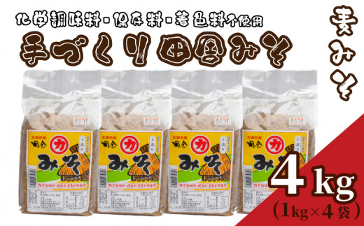 味噌 4kg 手作り 国産 麦味噌 添加物 化学調味料 保存料 着色料 不使用 味噌汁 みそ 1kg × 4個 みそ汁 麦みそ 老舗 下関 山口
