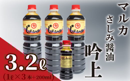 さしみ 醤油  3リットル 1ℓ × 3本 + 200ml セット 3ℓ 吟上 豊北 しょうゆ 刺身 お中元 低塩 脱脂加工大豆 老舗 下関 山口