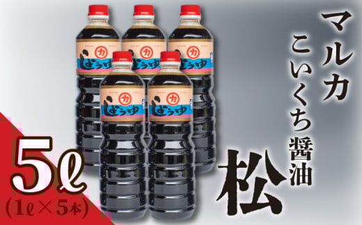 濃口 醤油  5リットル 1ℓ × 5本 セット 5ℓ 煮物 用 しょうゆ 老舗 豊北 お中元 脱脂加工大豆 下関 山口