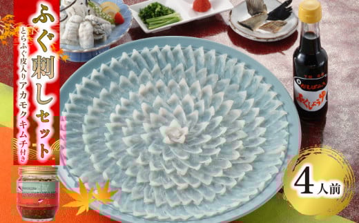 ふぐ 刺し 4人前 とらふぐ 皮 入り アカモク キムチ 200g ( 100g × 2個 )  ご飯のお供 キムチ ふぐ皮 入り あかもく 冷凍 配送 美味しい おかず てっさ ふぐ 刺身 ヒレ 酒 ひれ ぽん酢 ふく 刺し お 酒 おつまみ 中元 歳暮 年末年始 下関 山口