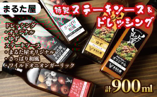 【 特製 】ステーキ ソース & ドレッシング 計 900ml 5種 × 180ml セット ゆず 玉ねぎ 野菜 サラダ 和風  オニオン ガーリック 下関 山口 肉特集