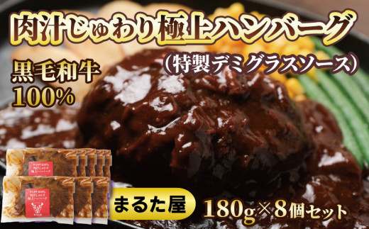 【 国産 黒毛和牛 】 ハンバーグ 100% 180g × 8個 1.4kg 小分け 真空パック 冷凍 晩ご飯 おかず 湯煎 調理 簡単調理 便利 ボリューム 大きい お店の味 牛100%使用 小分けパック 牛肉 牛ハンバーグ 国産牛 和牛 まるた屋 ステーキ屋 下関 山口 肉特集