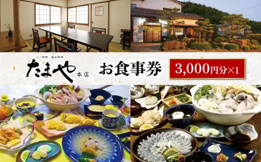たまや本店 食事券 3,000円分 ふぐ 白子 フルコース お食事券 チケット ディナー 利用券 下関 山口