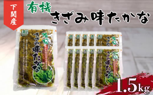 高菜 有機 しょうゆ漬け 1.5kg 小分け 150g × 10個 ご飯 の お供 おつまみ 下関 山口
