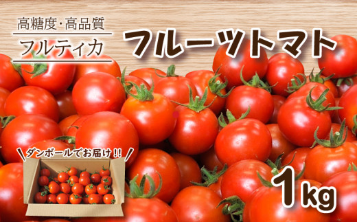 【 4月発送 】フルーツトマト フルティカ 1kg ミニトマト 選べる 発送 月 野菜 新鮮 プチトマト 期間限定 季節限定 トマト 下関 山口