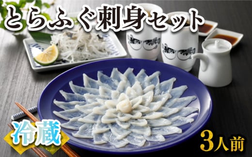 ふぐ 刺身 セット 3人前 100g 冷蔵 (解凍出荷) 高級魚 とらふぐ てっさ ひれ 低カロリー 高タンパク 低脂肪 コラーゲン 皮 ポン酢 もみじ 付き プラ皿 下関 山口 指定日可 ヤマモ水産 KT03z