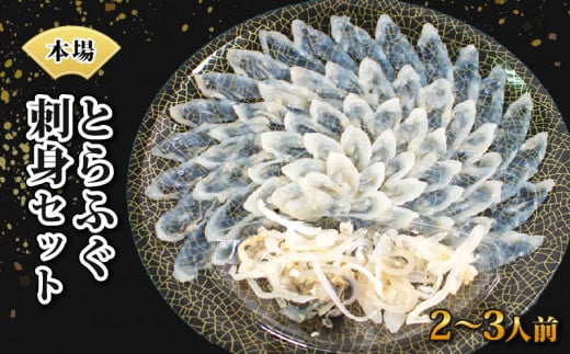 国産 とらふぐ 刺身 セット 2～3人前 冷凍 皮 ポン酢 付き てっさ フグ 本場フグ刺し 河豚 関門ふぐ 高級魚 鮮魚 本場 下関 山口 年末 冬 旬 お取り寄せ ギフト 贈答 中元 歳暮 お祝い 記念 12/27までの申し込みで年内配送可