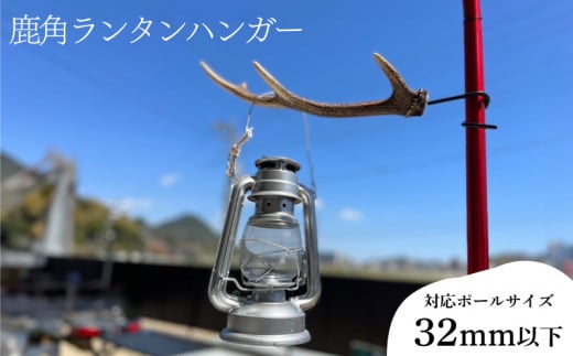 ランタンハンガー 1本 【対応ポールサイズ 32mm以下 】アウトドア キャンプ バーベキュー レジャー 登山 インテリア 家具 ジビエ 猟師直送 下関 山口