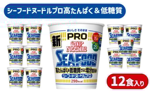 カップヌードル シーフード  PRO 高たんぱく ＆ 低糖質 さらに塩分控えめ 12食 入り 糖質50%オフ 塩分25%オフ (カップヌードルシーフードヌードル比) ダイエット カップヌードルプロ 長期保存 謎肉 ラーメン カップラーメン お手軽 インスタント 日清食品 即席麺 カップ麺 大容量 下関市 山口県