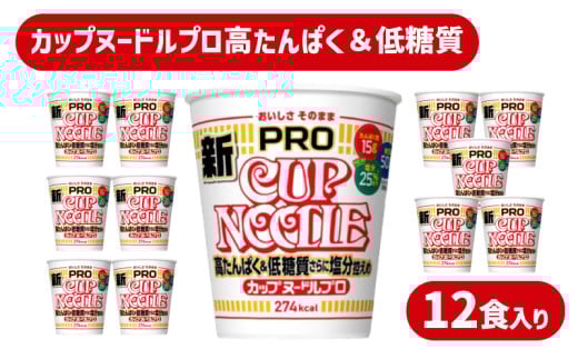 カップヌードル PRO 高たんぱく & 低糖質 さらに塩分控えめ 12食 入り 糖質50%オフ 塩分25%オフ (カップヌードル比) ダイエット 即席  麺 ラーメン 手軽 簡単 めん カップラーメン インスタント 日清食品 即席麺 カップ麺 大容量 下関 山口