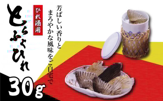とらふぐ ひれ 10g×3袋 常温 本場 下関 ふぐ 河豚 ひれ酒用 ふぐひれ 酒 熱燗 下関 山口 ふぐ特集