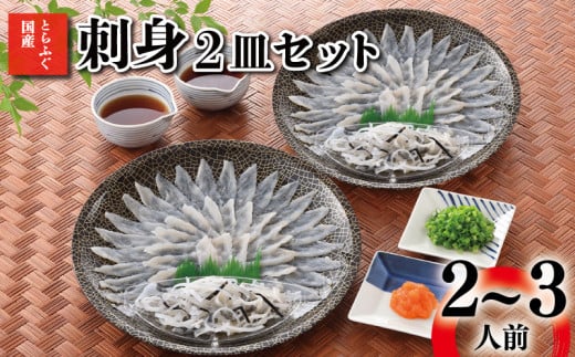 とらふぐ 刺身 2皿 セット 2~3人前 冷凍 ( 高級魚 鮮魚 魚介 フグ刺し とらふぐ 国産養殖トラフグ 本場 下関 ふぐ刺し 河豚 てっさ ポン酢 もみじ 付き 低カロリー 高タンパク 低脂肪 コラーゲン 簡単 お手軽 便利 個食 小分け 冬 旬 プレゼント ギフト お中元 お歳暮 ) 下関 山口 【1月15日以降順次発送】