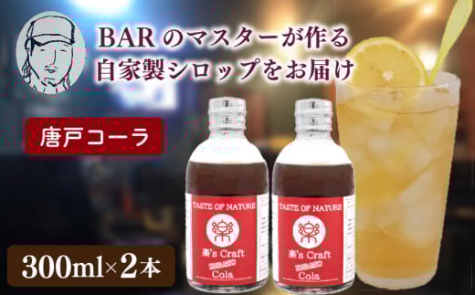 クラフトシロップ(コーラ)2本 セット ノンアルコール 唐戸 コーラ クラフトコーラ クラフト 料理 アレンジ 大人 音楽  Music Café Ra-Ku 下関 山口