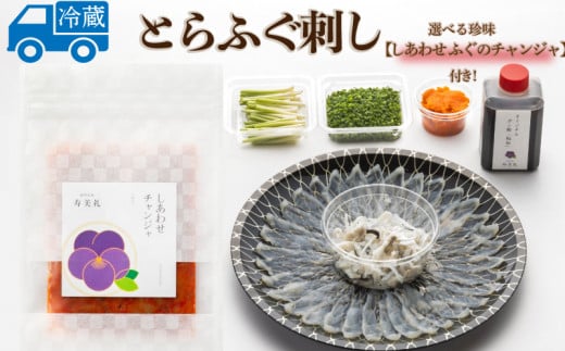 ～寿美礼～選べる珍味【しあわせふぐのチャンジャ】付き！本場のふぐをご家庭でも！ふぐ刺し（1人前)