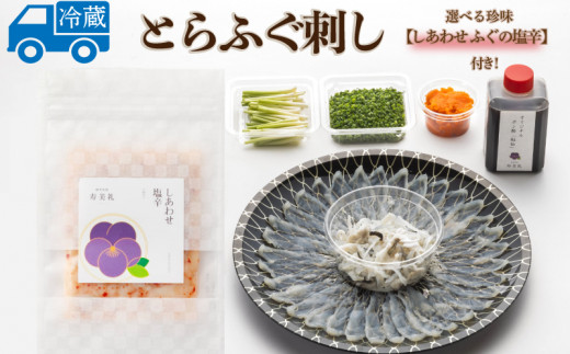 ~寿美礼~選べる珍味付き!【しあわせふぐの塩辛】本場のふぐをご家庭でも!ふぐ刺し(1人前)