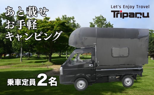キャンピング カー トリパル 定員2名 キャンプ アウトドア あとのせ 軽トラ 軽トラック 下関 山口