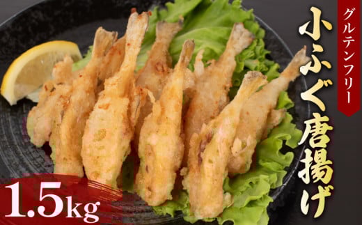 ふぐ 唐揚げ 1.5kg 冷凍 500g×3袋 ( 鮮魚 魚介 海鮮 フグ 河豚 小ふぐ シロサバフグ 海の幸 加工品 惣菜 から揚げ 小分け お手軽 便利 簡単調理 揚げるだけ グルテンフリー 馬鈴薯澱粉 使用 おかず ごはんのお供 ご飯 お米 夕食 おやつ おつまみ 長期保存 ) 下関 山口 日指定可