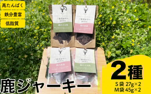 ジャーキー2種 計4個 赤身 スネ ( ジビエ 鹿肉 ペットフード 犬 猫 おやつ ジャーキー 健康 高タンパク 低糖質 肉特集 猟師直送 ) 下関 山口
